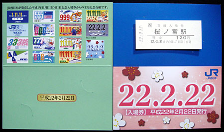 平成２２年２月２２日記念入場券: レールブログ