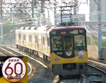 まもなくラスト 京阪”開業１００周年記念ラッピング電車”: レールブログ