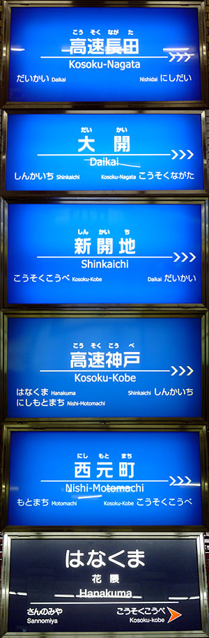 神戸高速鉄道 駅名標が阪急 阪神デザインに変更 レールブログ