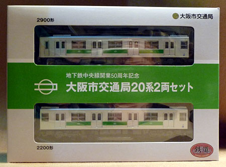鉄道コレクション”大阪市交通局２０系”: レールブログ