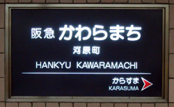 061228_阪急河原町駅