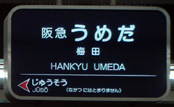 061228_阪急梅田駅