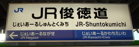 080315_JR俊徳道駅駅名票