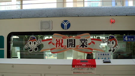 080405_開業装飾の10000形・センター北駅