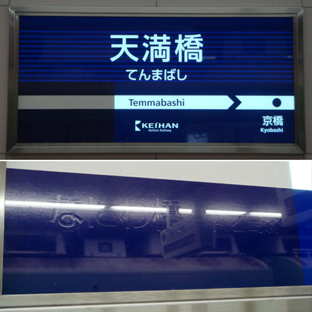 081015_天満橋駅名標