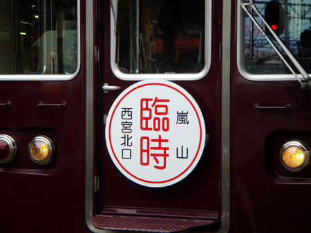 081118_嵐山ゆき臨時直通列車
