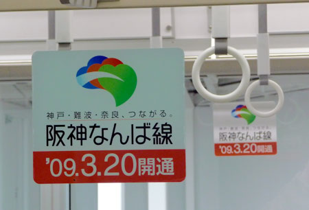 090311_阪神なんば線開業PR