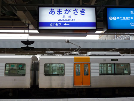090311_尼崎駅・駅名標