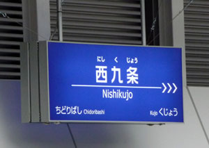 090311_西九条駅・駅名標