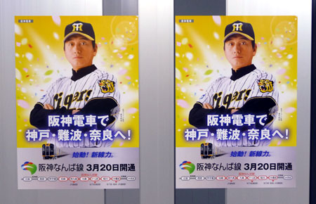 090320_阪神なんば線開通ポスター