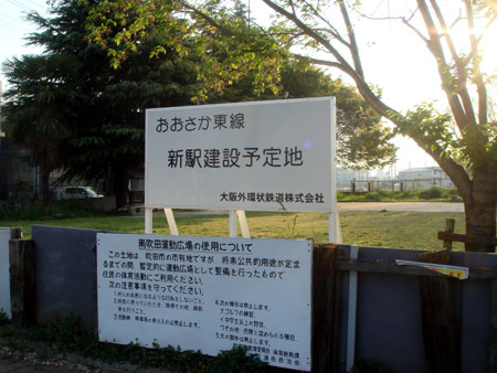090412_JRおおさか東線・新駅建設予定地