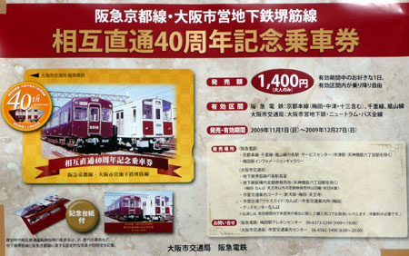 091206_阪急京都線・大阪市営地下鉄堺筋線 相互直通40周年記念乗車券 ポスター