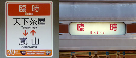 091206_臨時直通列車