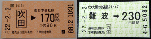 100202_平成22年2月2日付切符
