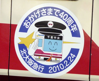 100202_北大阪急行開業40周年記念ヘッドマーク