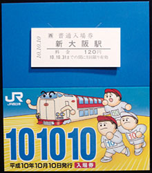 100205_平成１０年１０月１０日記念入場券
