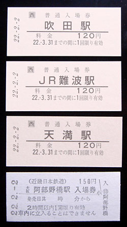 100206_平成２２年２月２日付入場券