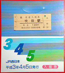 100207_平成3年4月5日記念入場券