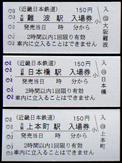 100222_平成22年2月22日付入場券