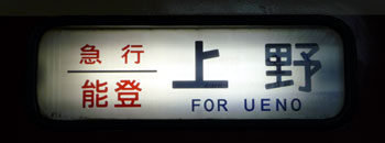 100308_能登・表示幕