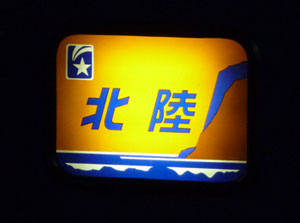 100309_北陸・テールマーク