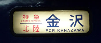 100309_北陸・表示幕