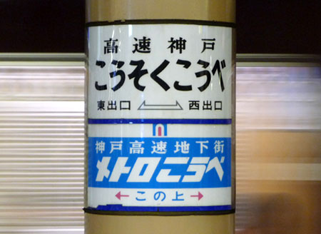 100929_高速神戸駅・駅名標