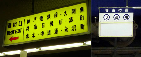 100929_新開地駅・高速神戸駅