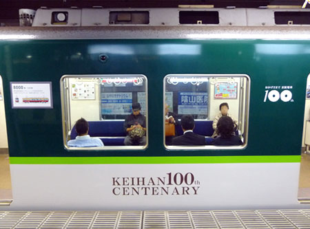 101022_開業100周年記念ラッピング電車・香里園駅