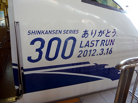 120224_300系・新大阪駅