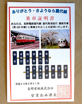 120402_屋代発最終列車(430列車)乗車証明書