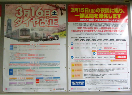 130314_東急代官山駅・ダイヤ改正・運休ポスター