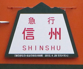 130406_169系・急行信州
