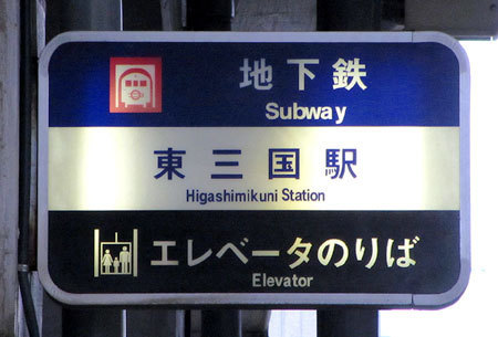 180316_大阪地下鉄・東三国駅