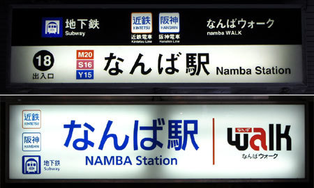 180316_大阪地下鉄・なんば駅