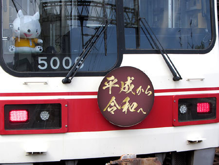 190503_神戸電鉄5000系・改元記念ヘッドマーク
