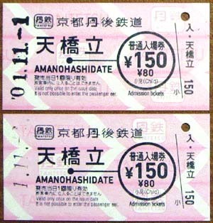 191101_京都丹後鉄道・硬券入場券