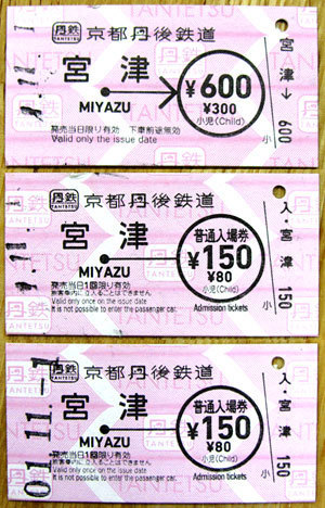 191101_京都丹後鉄道・硬券入場券・乗車券