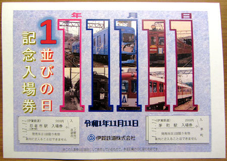 191111_伊賀鉄道・1並びの日記念入場券セット