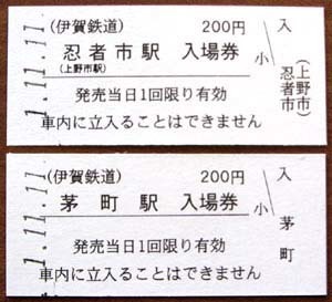 191111_伊賀鉄道・硬券入場券