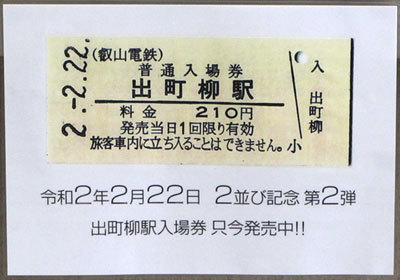 ２並び和暦硬券入場券を求めて・・伊勢鉄・叡電・近鉄へ: レールブログ