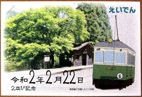 200222_叡山電鉄・2並び記念入場券
