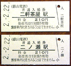 200222_叡山電鉄・2並び記念入場券
