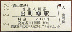 200222_叡山電鉄・出町柳駅入場券