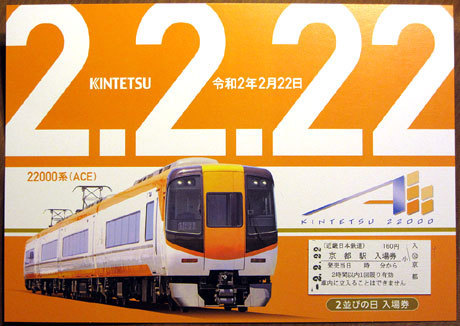 200222_近鉄・2並びの日 入場券