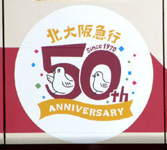 200916_北大阪急行開業50周年ヘッドマーク