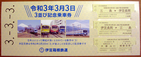 210303_伊豆箱根鉄道「令和３年３月３日記念乗車券セット」