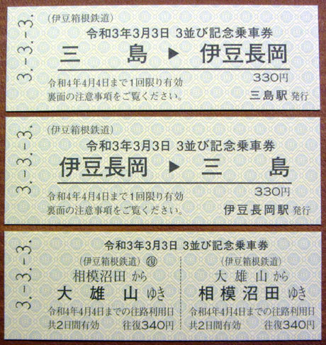 210303_伊豆箱根鉄道「令和3年3月3日記念乗車券セット」