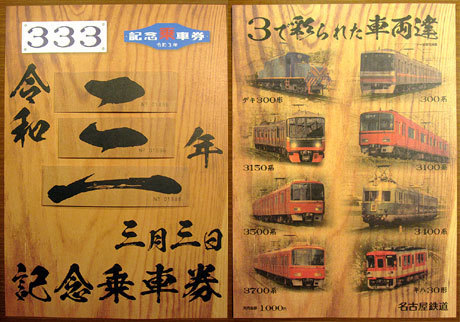 210303_名鉄「令和3年3月3日記念乗車券」