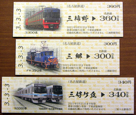 210303_名鉄「令和３年３月３日記念乗車券」